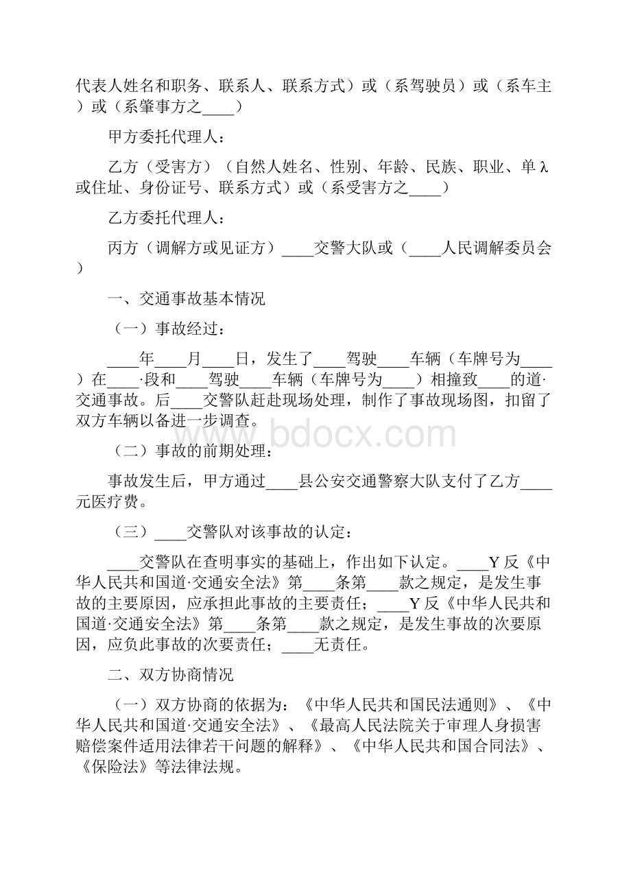 交通事故调解协议书模板10篇.docx_第2页