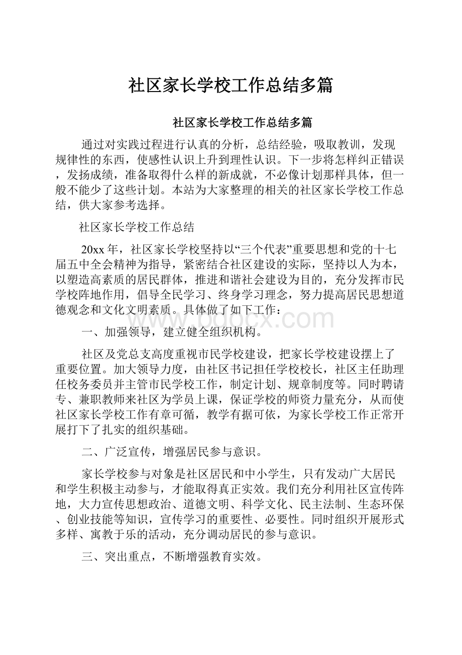 社区家长学校工作总结多篇Word文档格式.docx_第1页