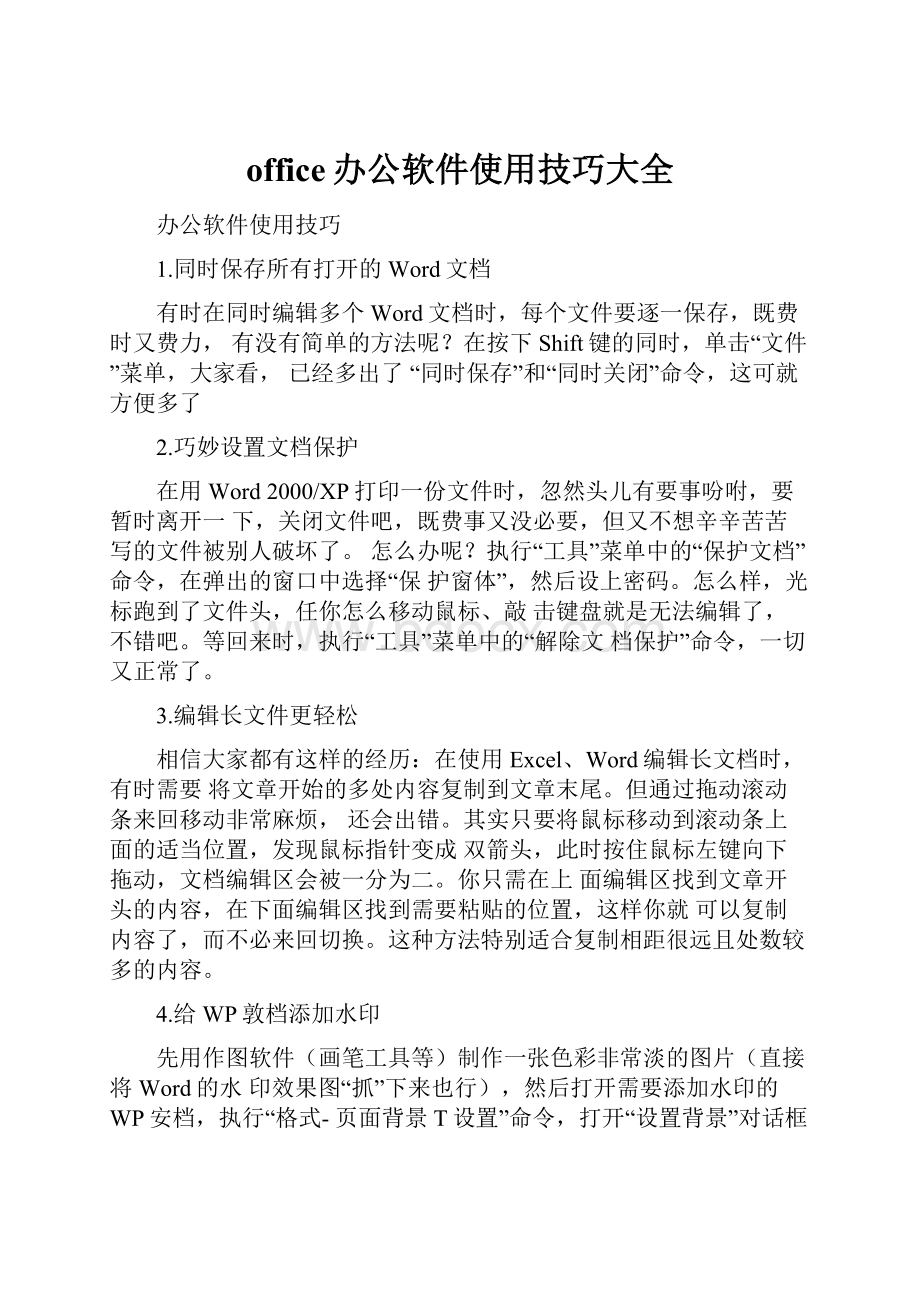 office办公软件使用技巧大全Word文档格式.docx_第1页