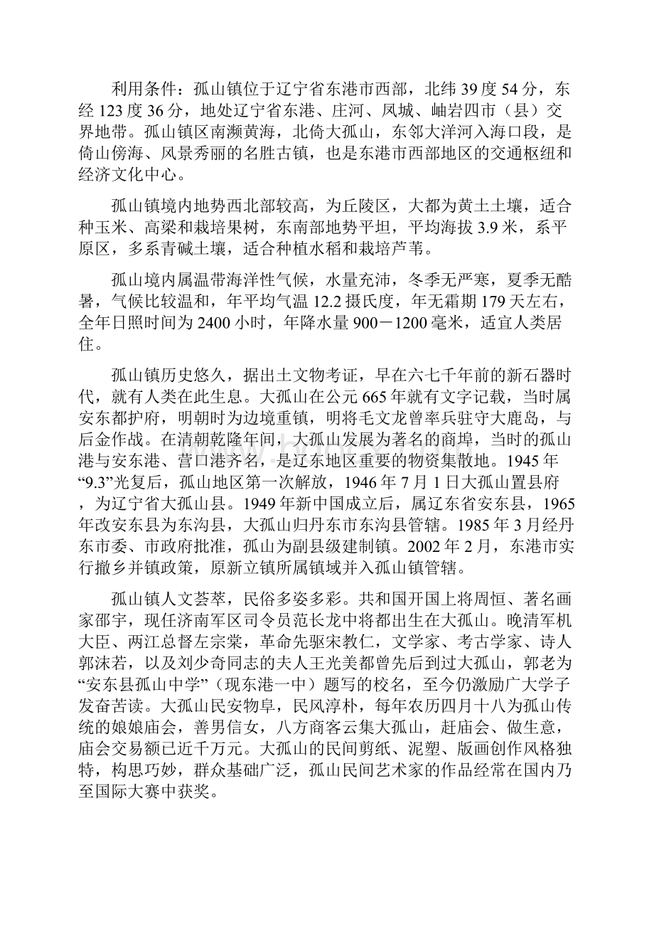 大孤山旅游休闲度假区项目可行性实施计划书Word格式.docx_第2页