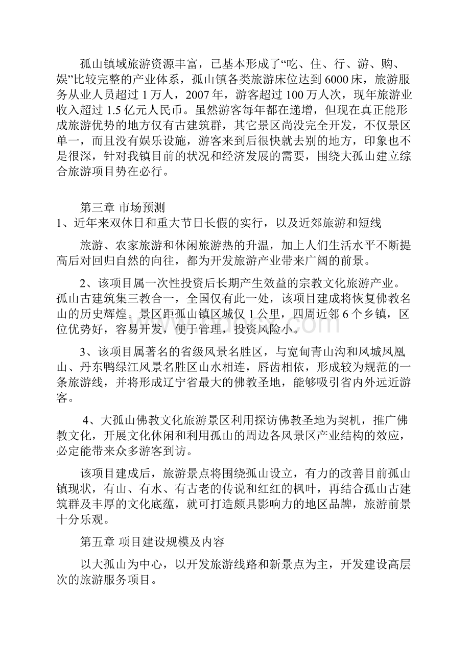 大孤山旅游休闲度假区项目可行性实施计划书Word格式.docx_第3页