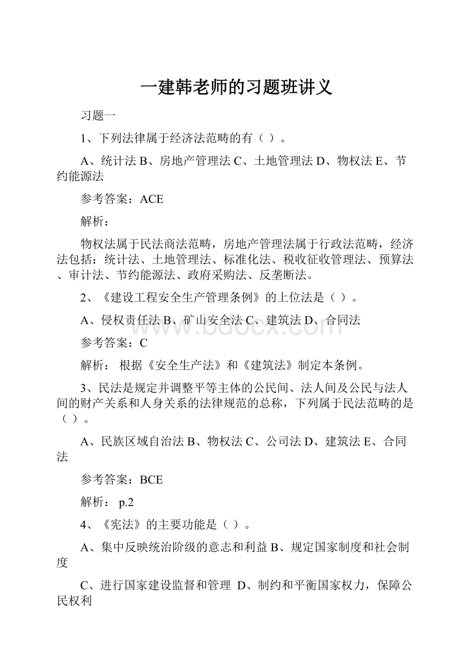 一建韩老师的习题班讲义Word文档下载推荐.docx_第1页