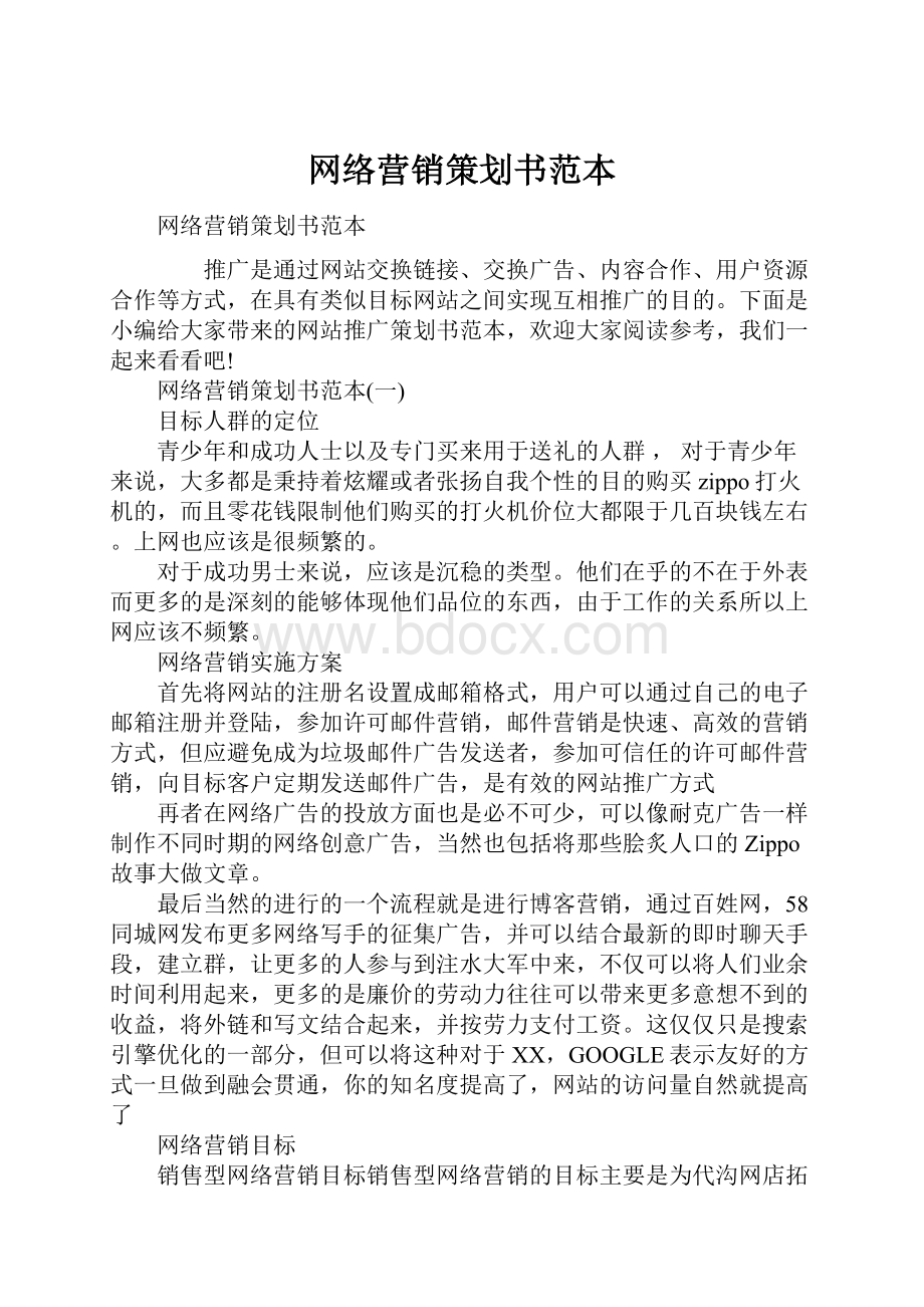 网络营销策划书范本.docx_第1页