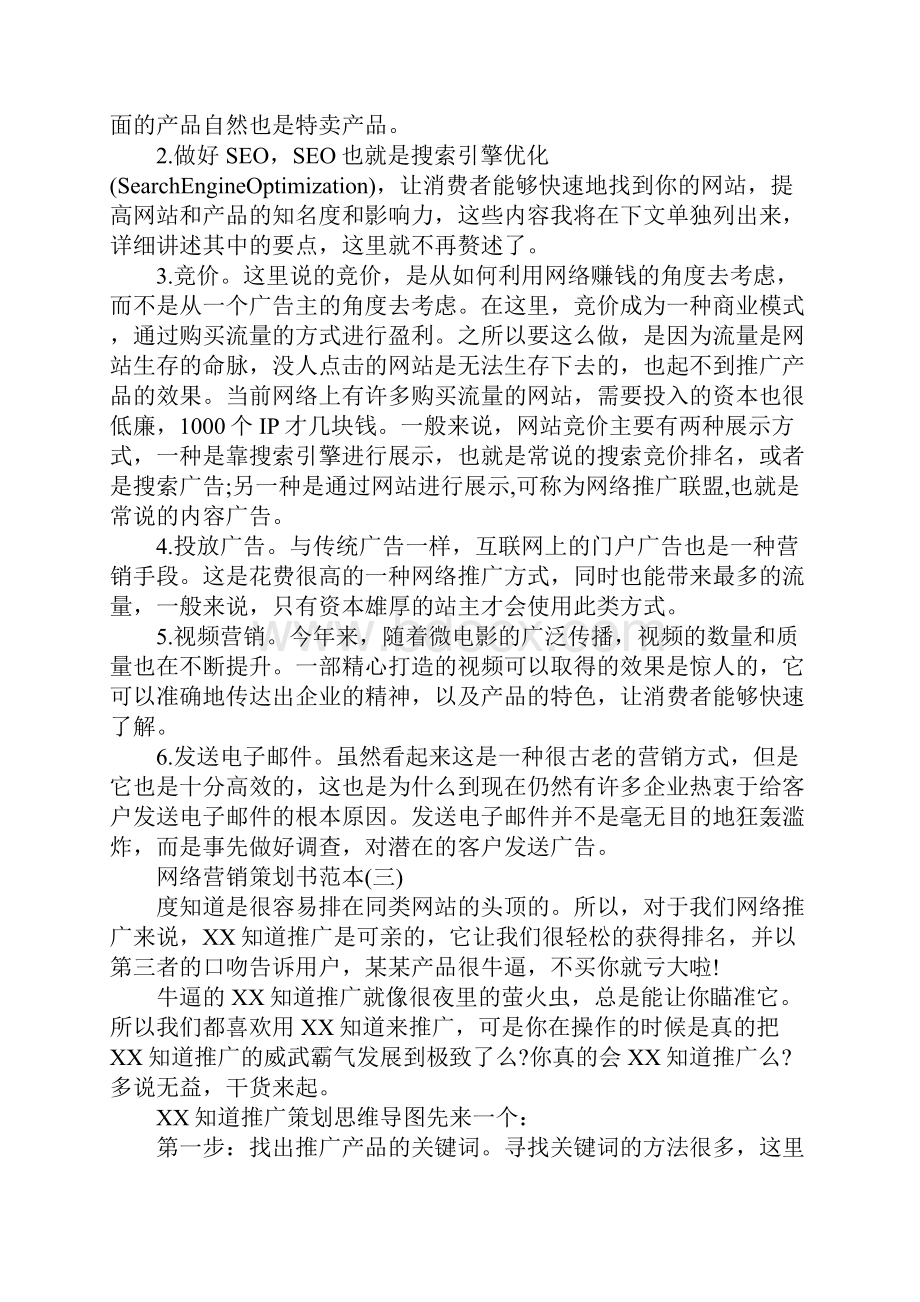 网络营销策划书范本.docx_第3页