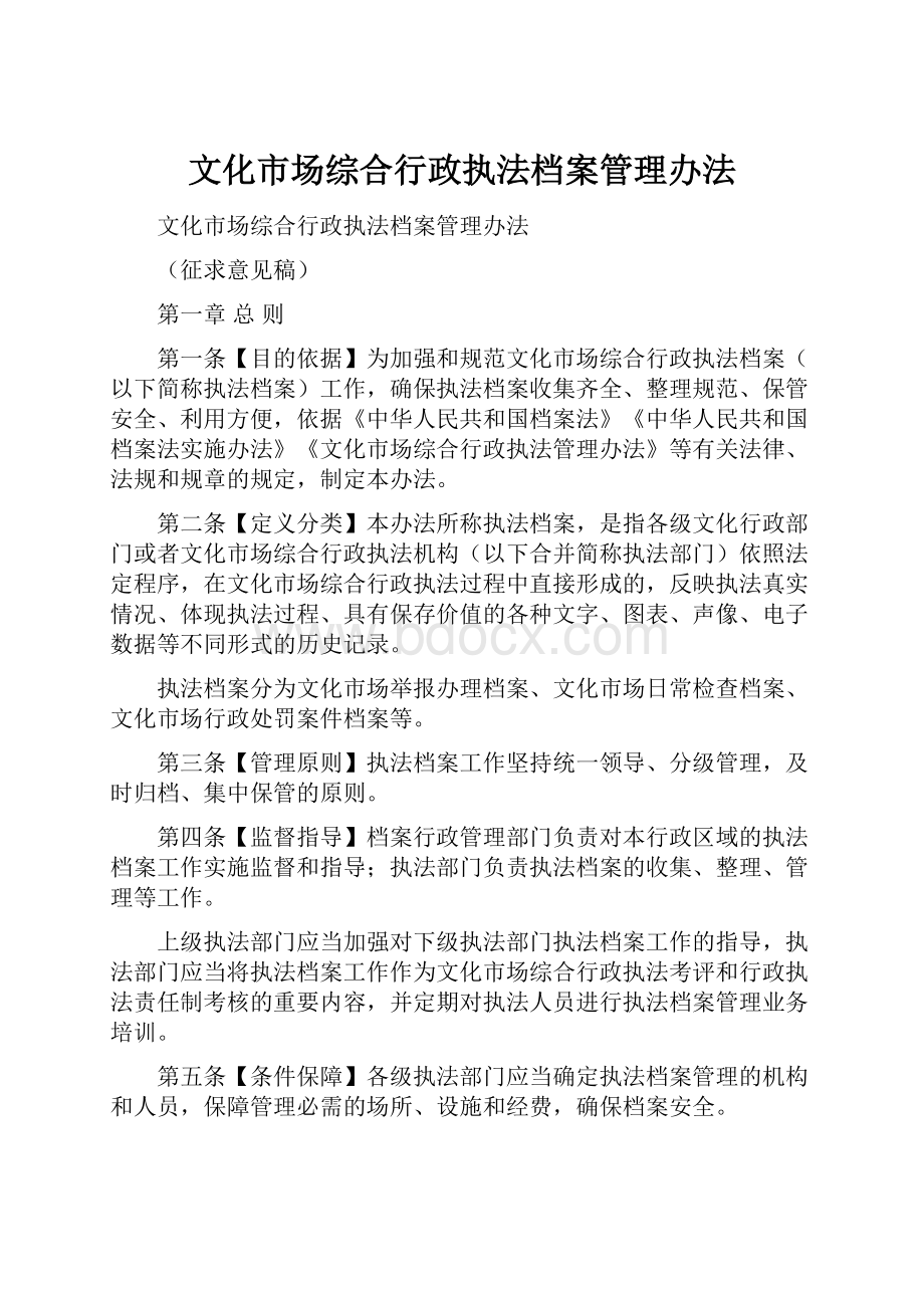 文化市场综合行政执法档案管理办法Word下载.docx_第1页