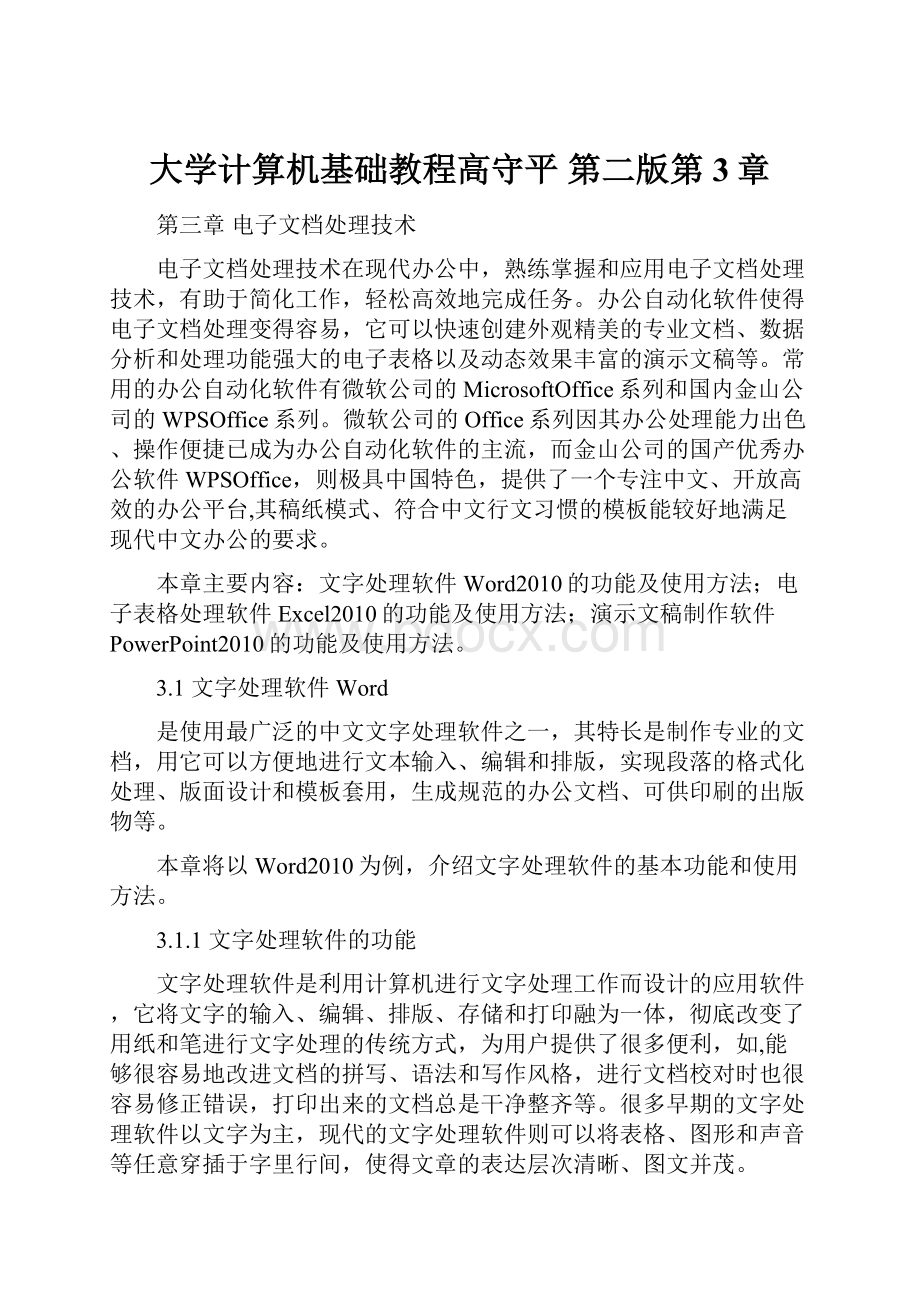 大学计算机基础教程高守平 第二版第3章Word格式文档下载.docx_第1页