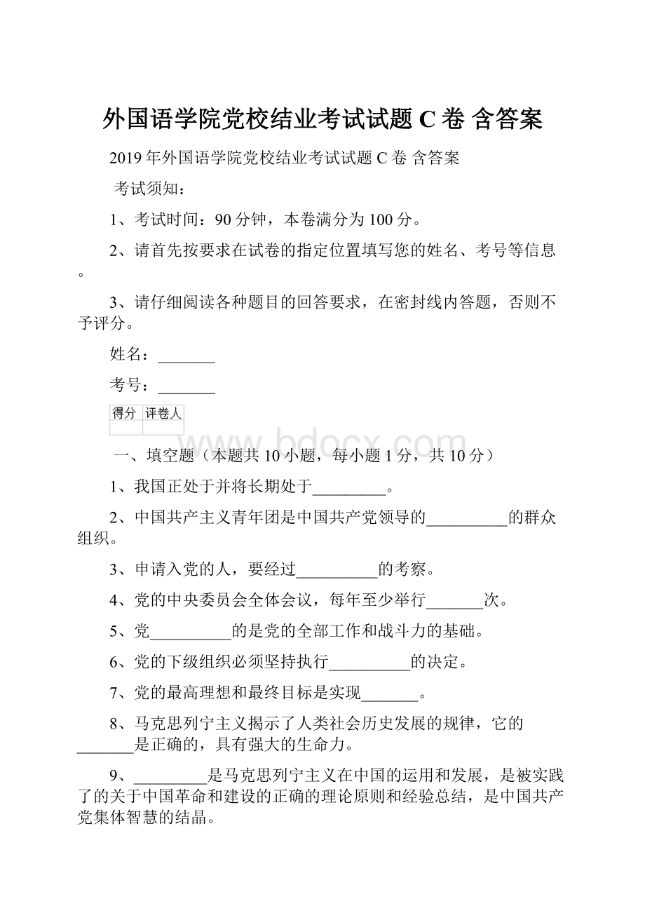 外国语学院党校结业考试试题C卷 含答案Word文档下载推荐.docx_第1页