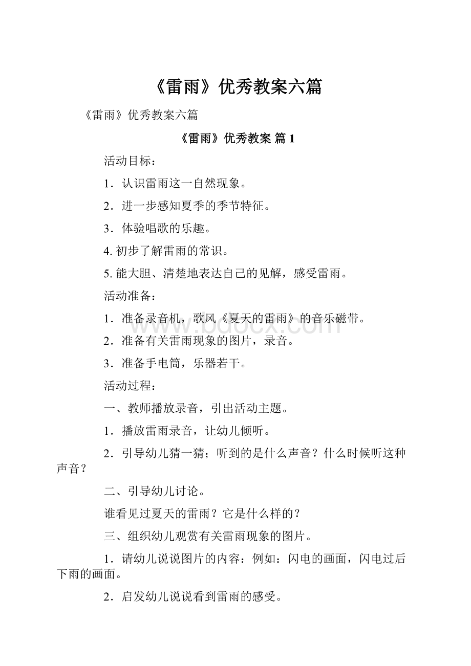 《雷雨》优秀教案六篇Word格式.docx