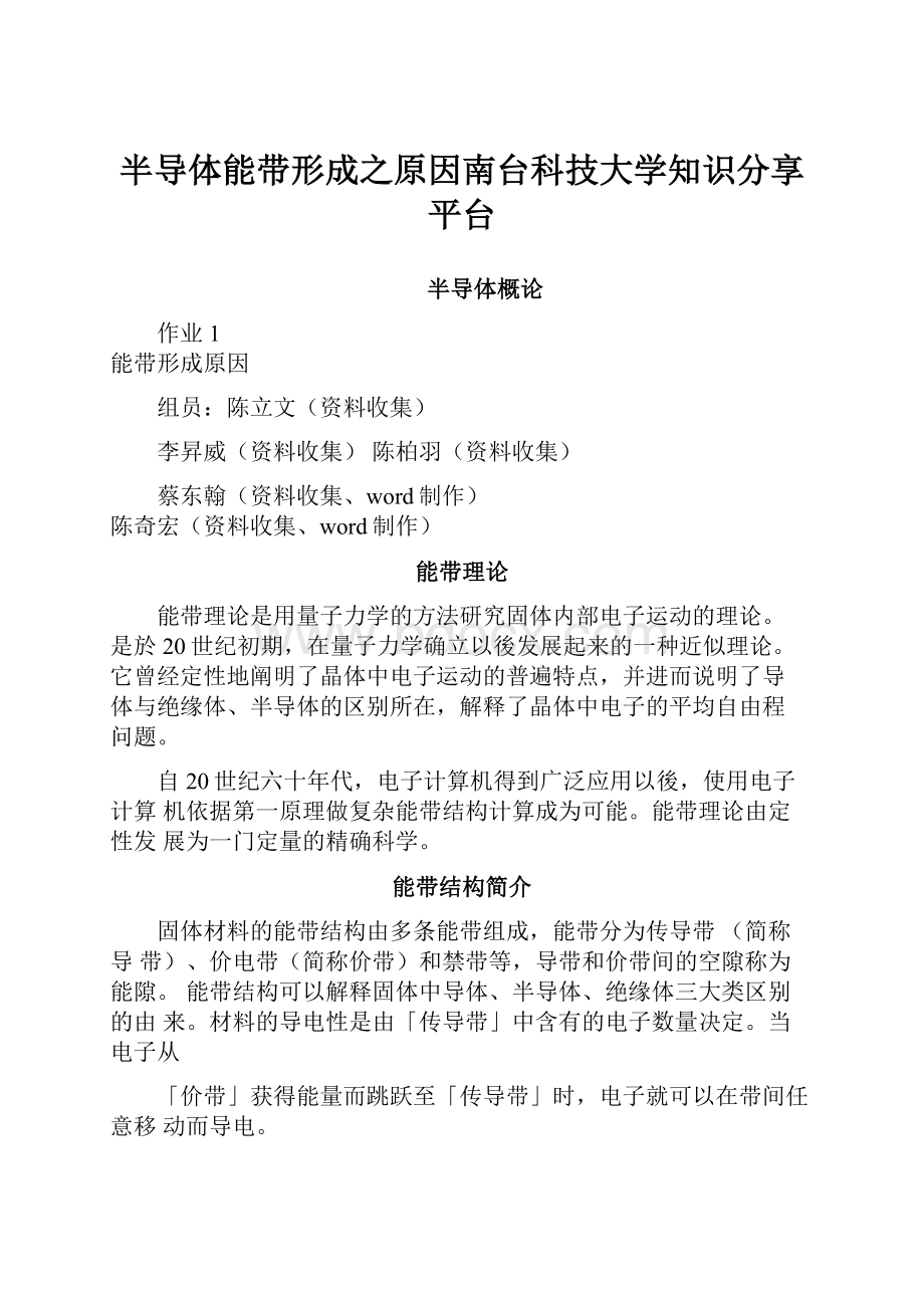 半导体能带形成之原因南台科技大学知识分享平台Word下载.docx