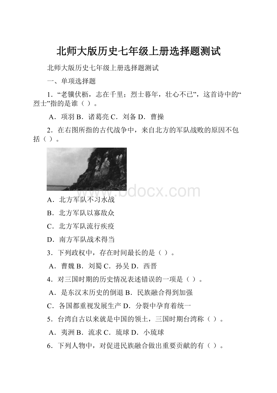 北师大版历史七年级上册选择题测试Word格式文档下载.docx_第1页