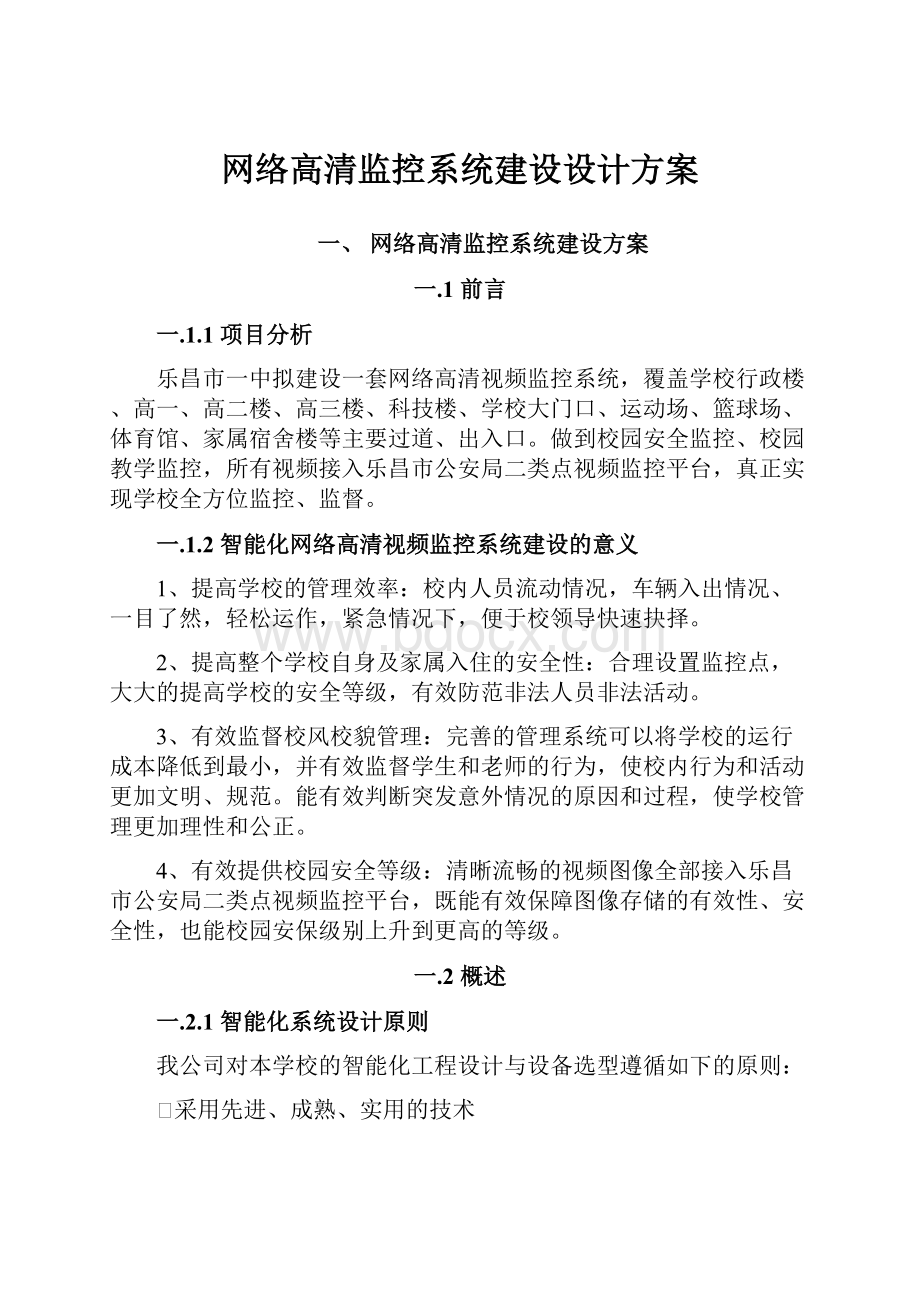 网络高清监控系统建设设计方案.docx_第1页