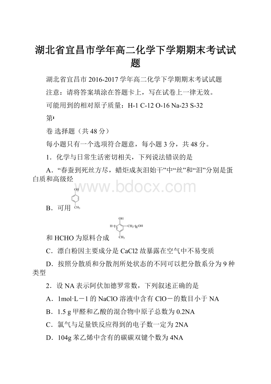 湖北省宜昌市学年高二化学下学期期末考试试题.docx