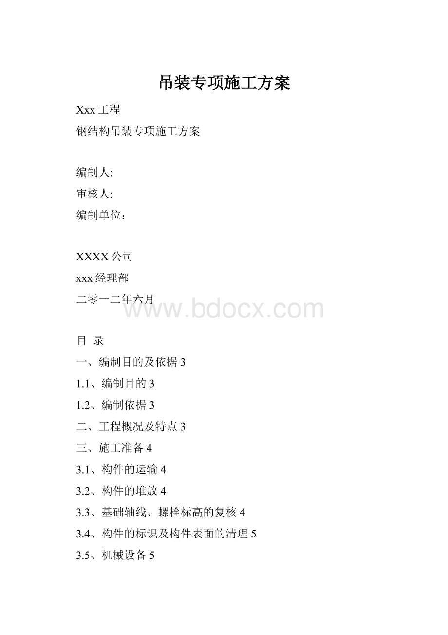 吊装专项施工方案.docx