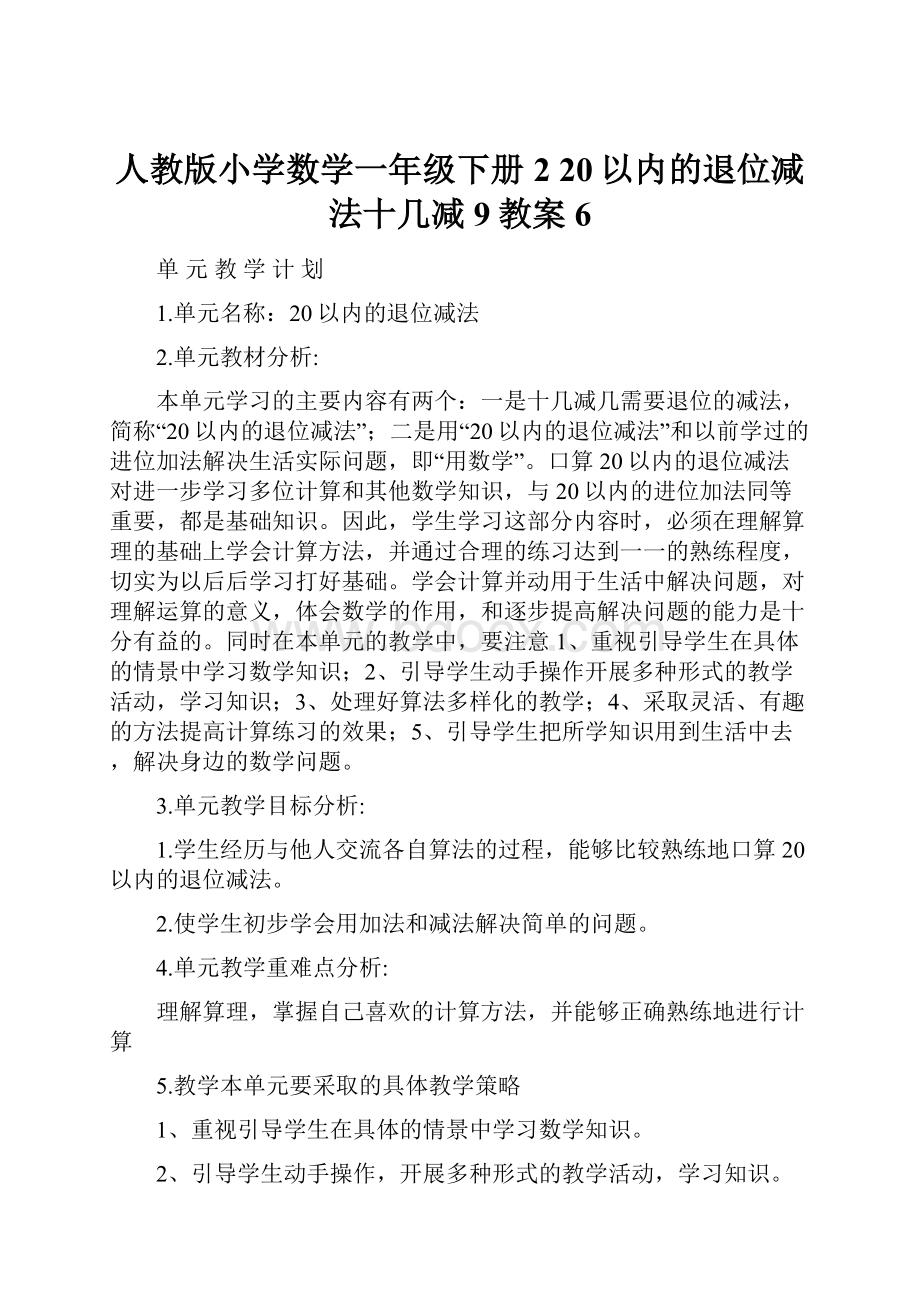 人教版小学数学一年级下册2 20以内的退位减法十几减9教案6Word格式文档下载.docx_第1页