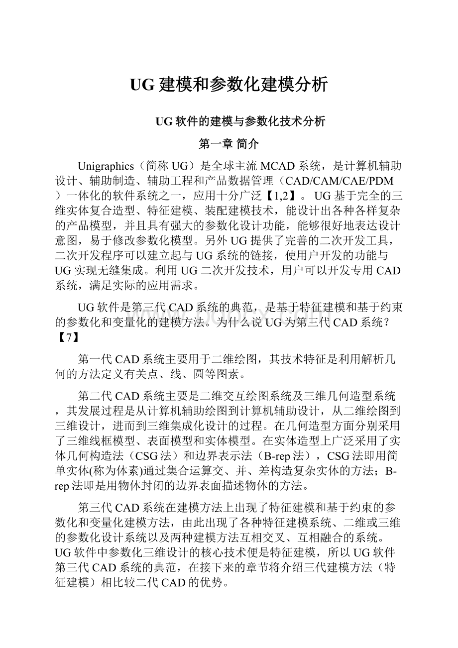 UG建模和参数化建模分析.docx_第1页