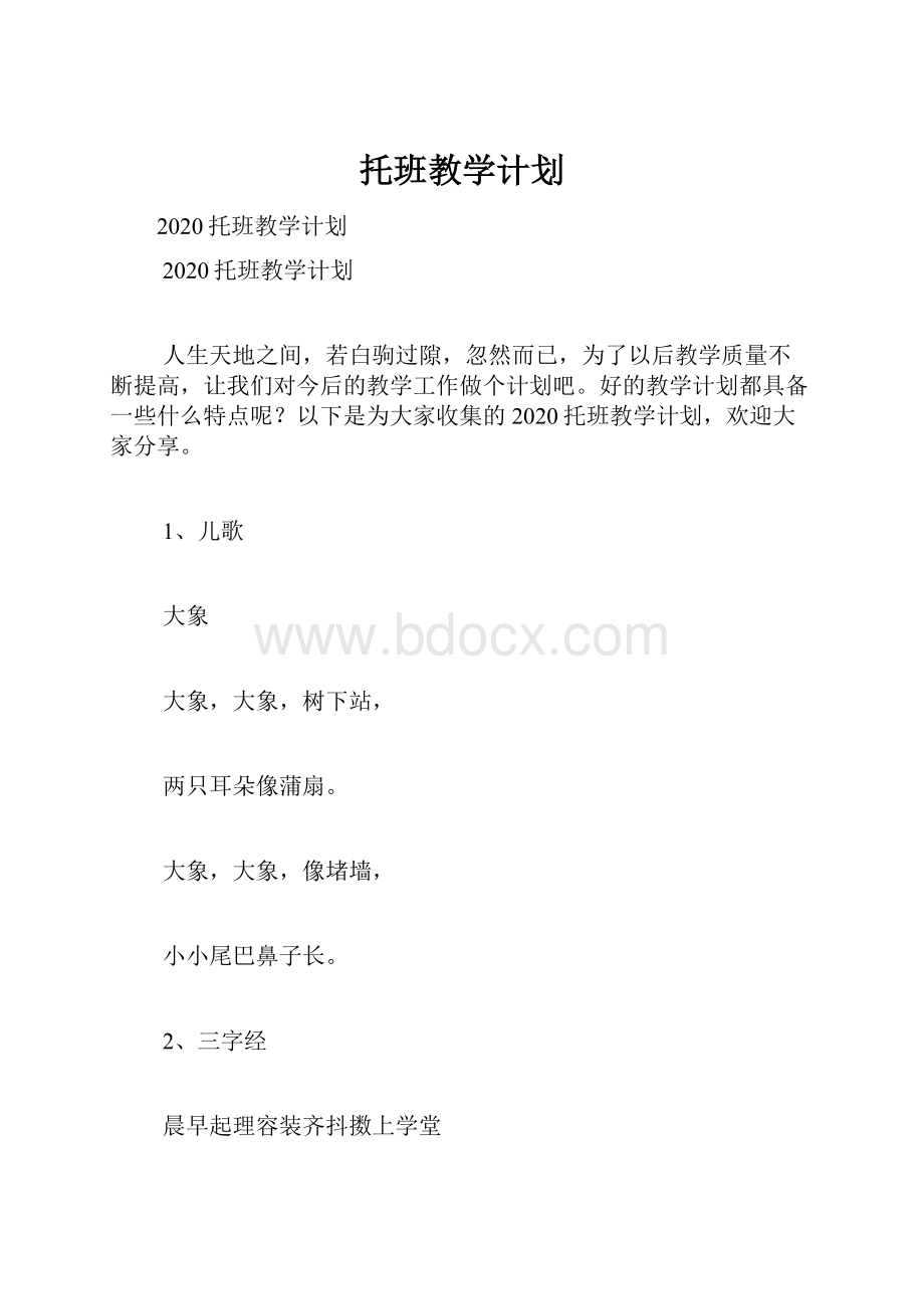 托班教学计划.docx