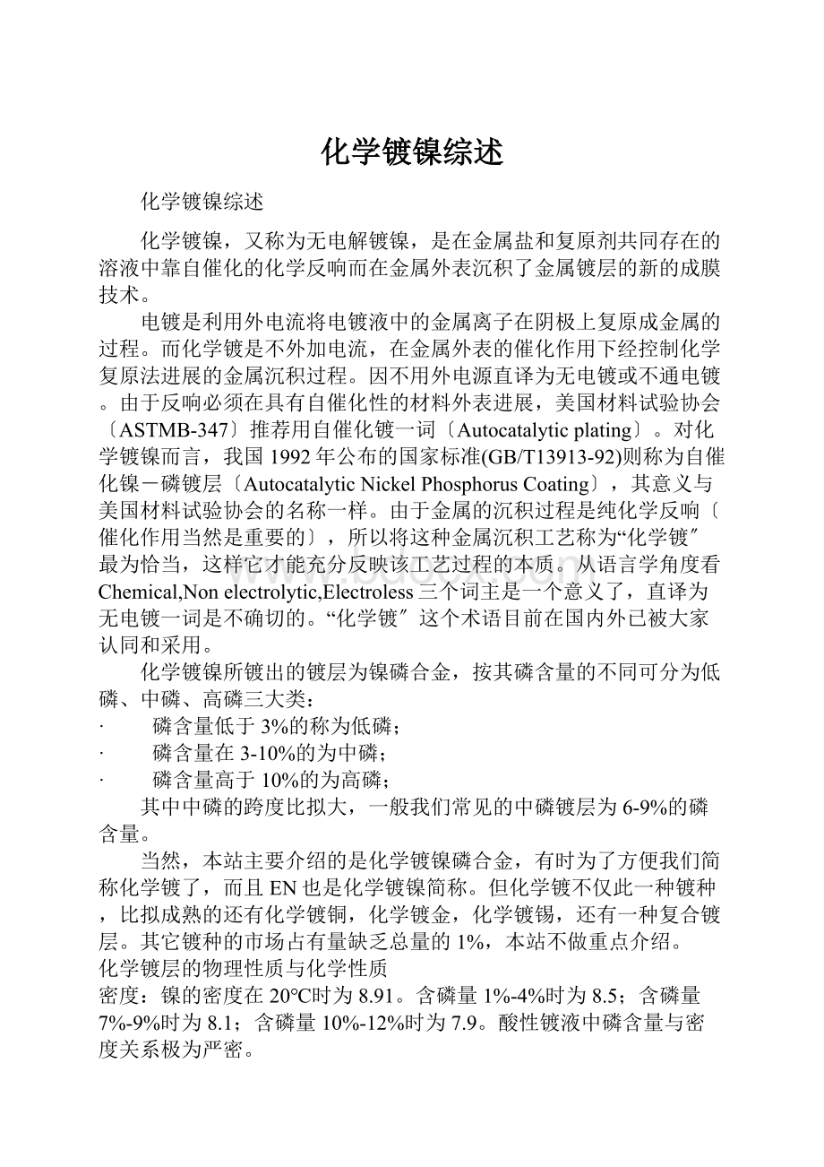 化学镀镍综述Word文档格式.docx_第1页