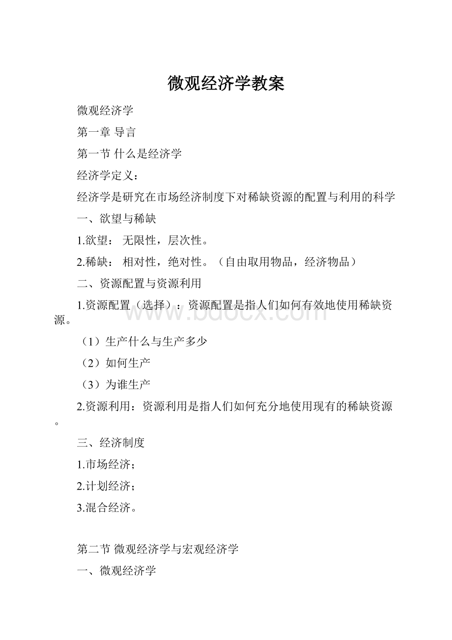 微观经济学教案.docx_第1页