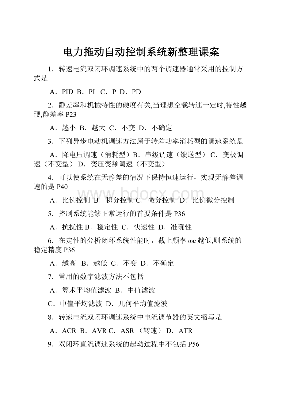 电力拖动自动控制系统新整理课案.docx_第1页