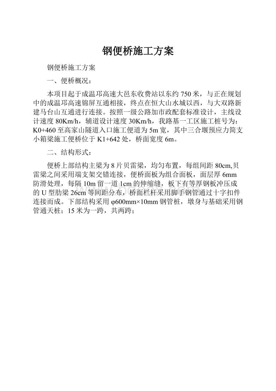 钢便桥施工方案Word文件下载.docx