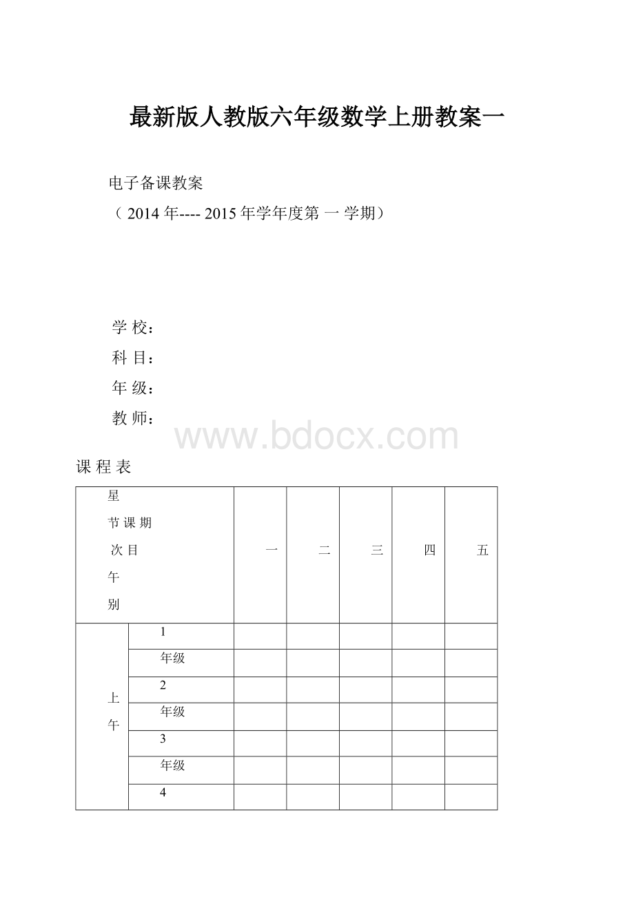 最新版人教版六年级数学上册教案一Word文档格式.docx