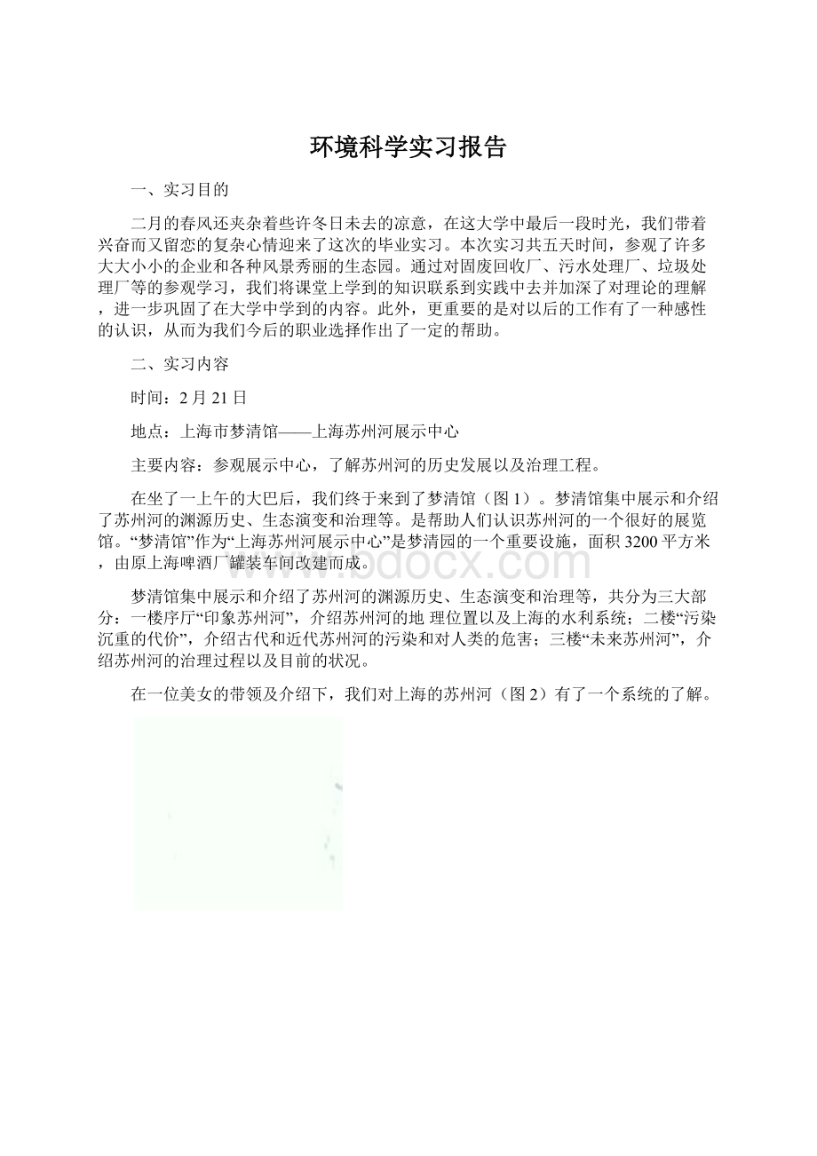 环境科学实习报告.docx_第1页