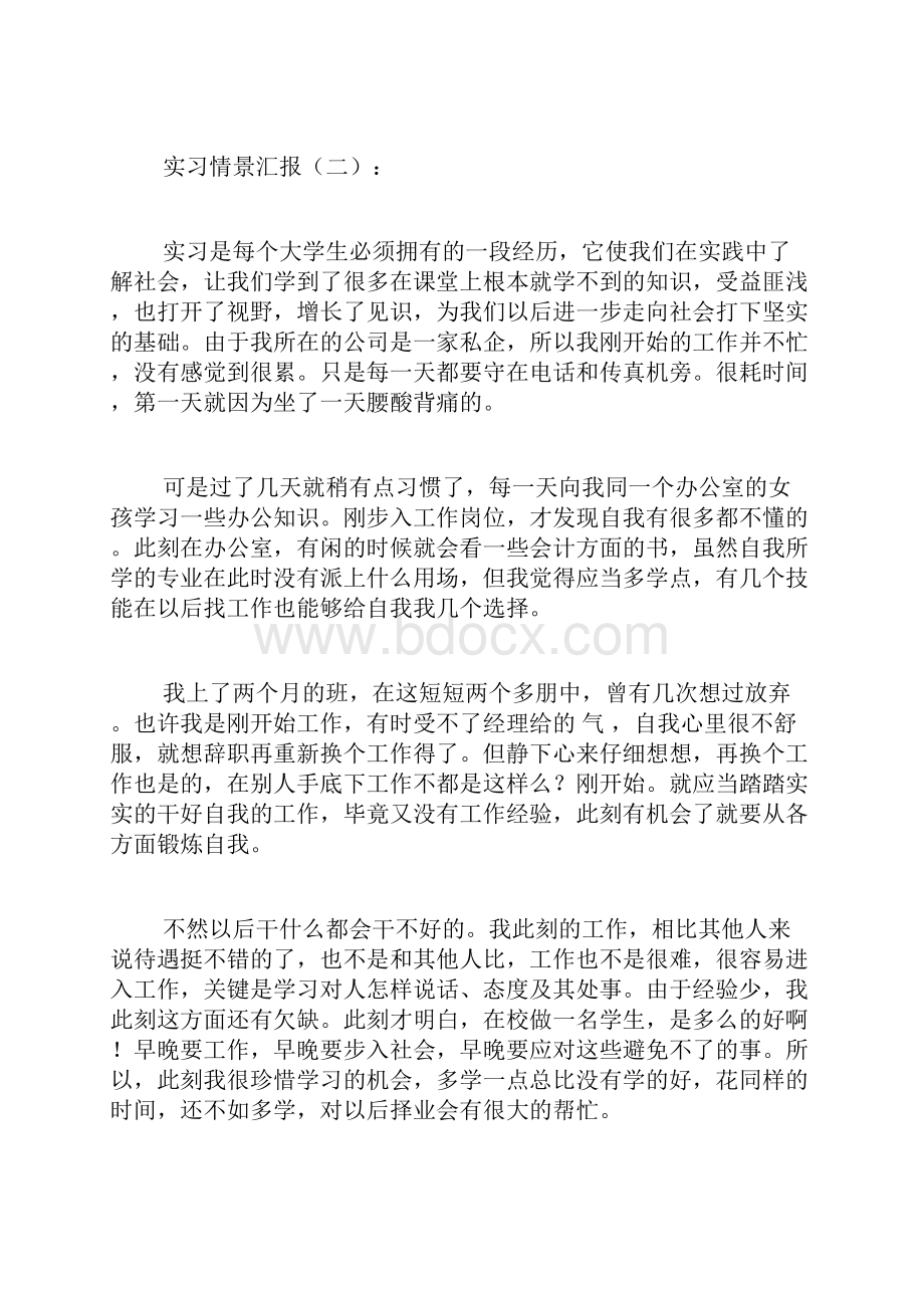 实习情况汇报12篇Word格式文档下载.docx_第3页