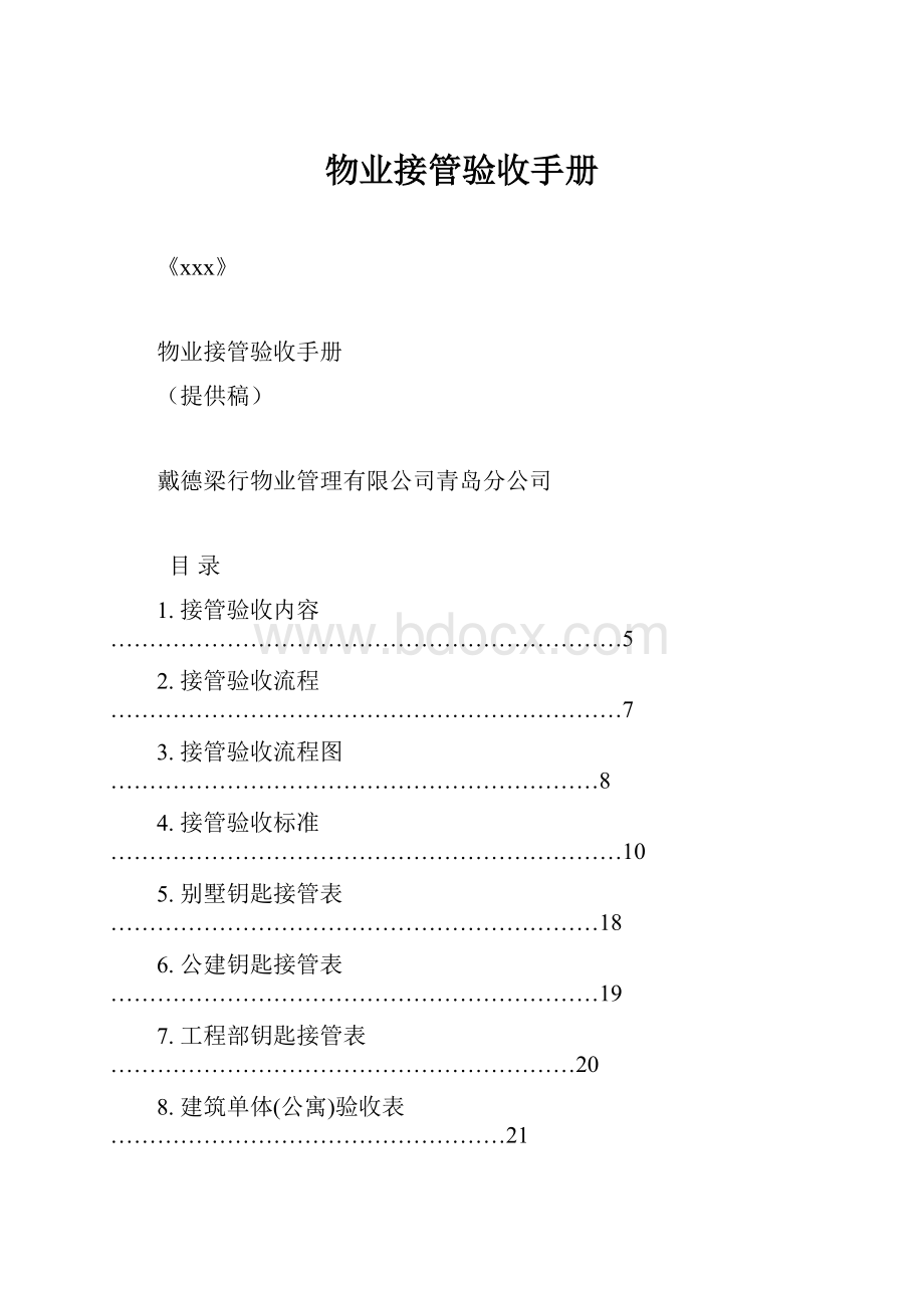 物业接管验收手册.docx