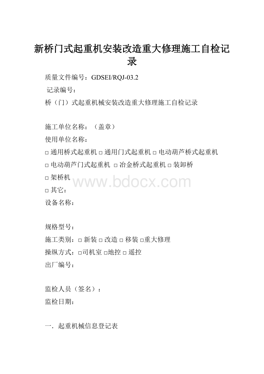 新桥门式起重机安装改造重大修理施工自检记录.docx