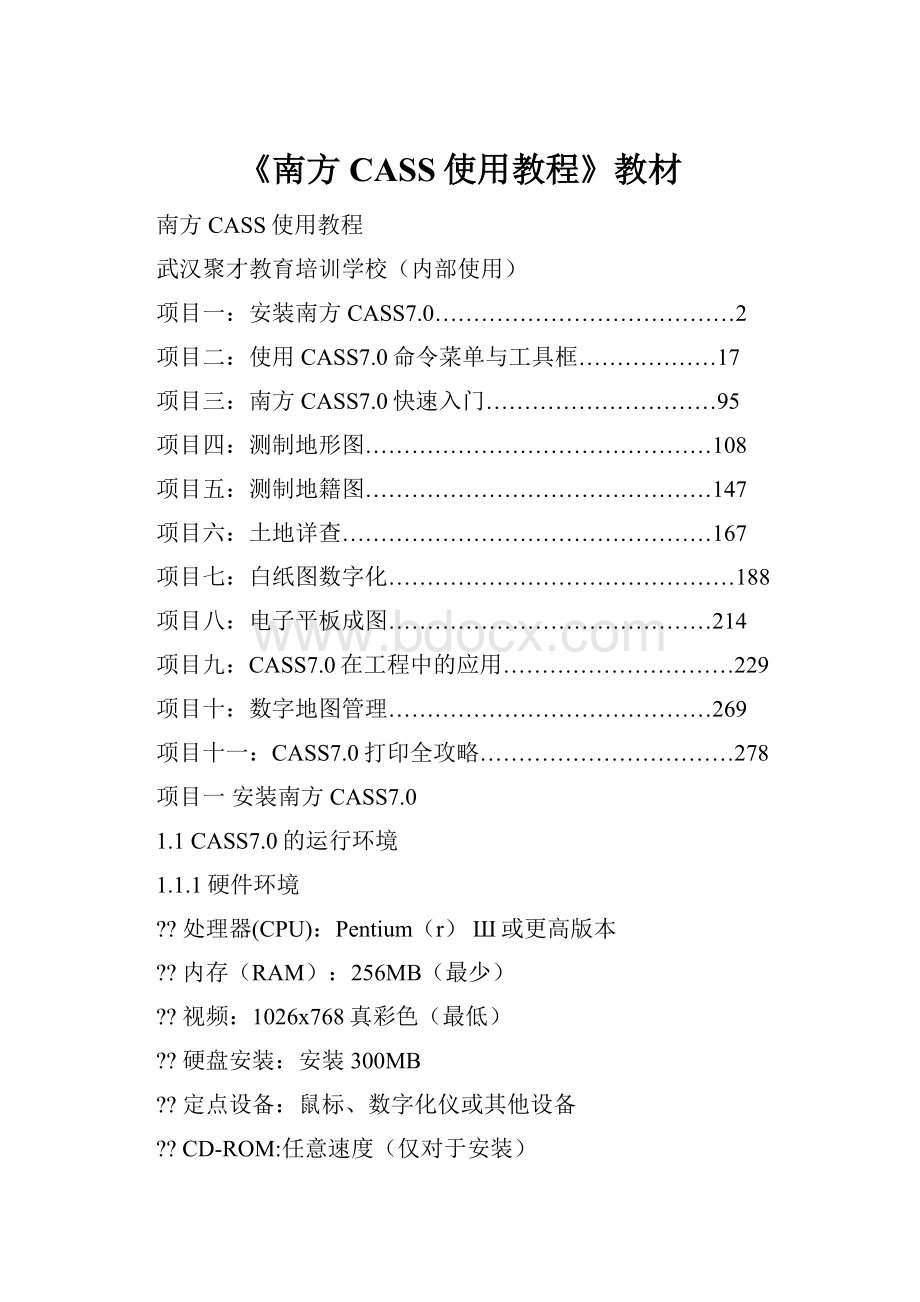 《南方CASS使用教程》教材.docx