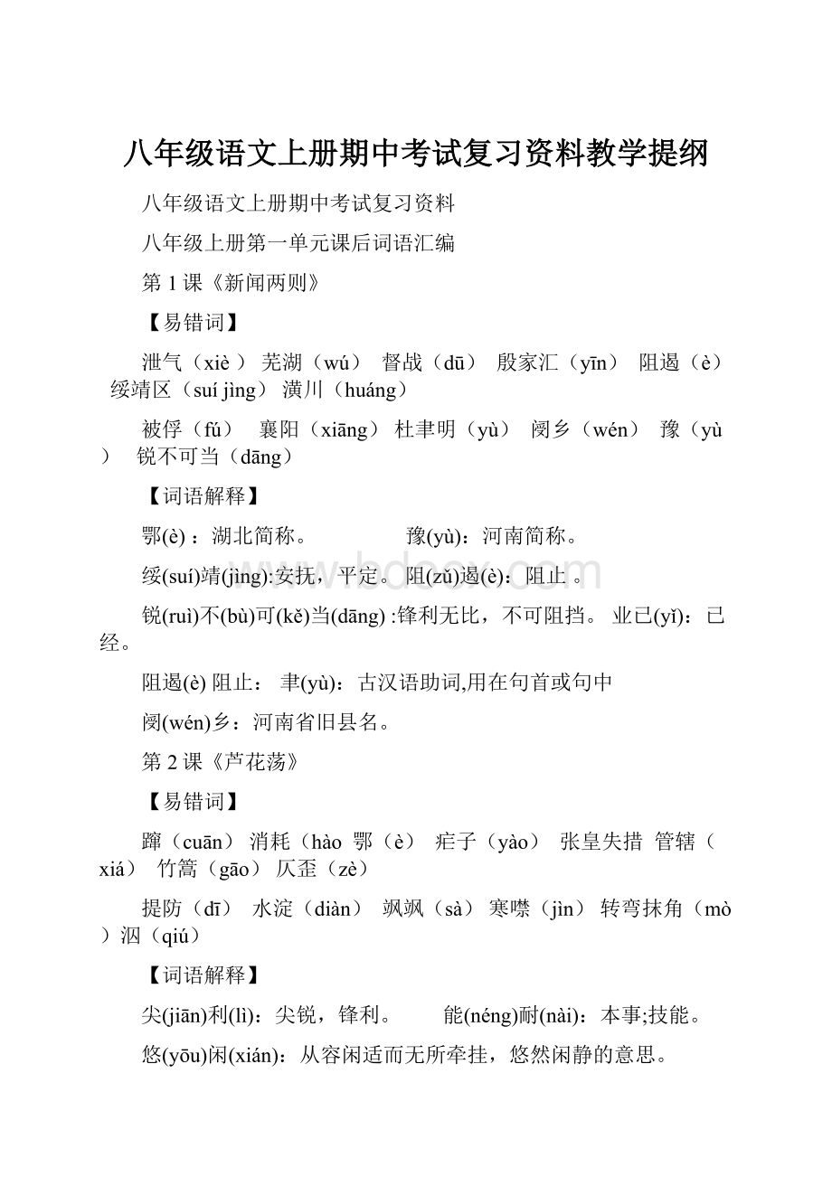 八年级语文上册期中考试复习资料教学提纲.docx_第1页