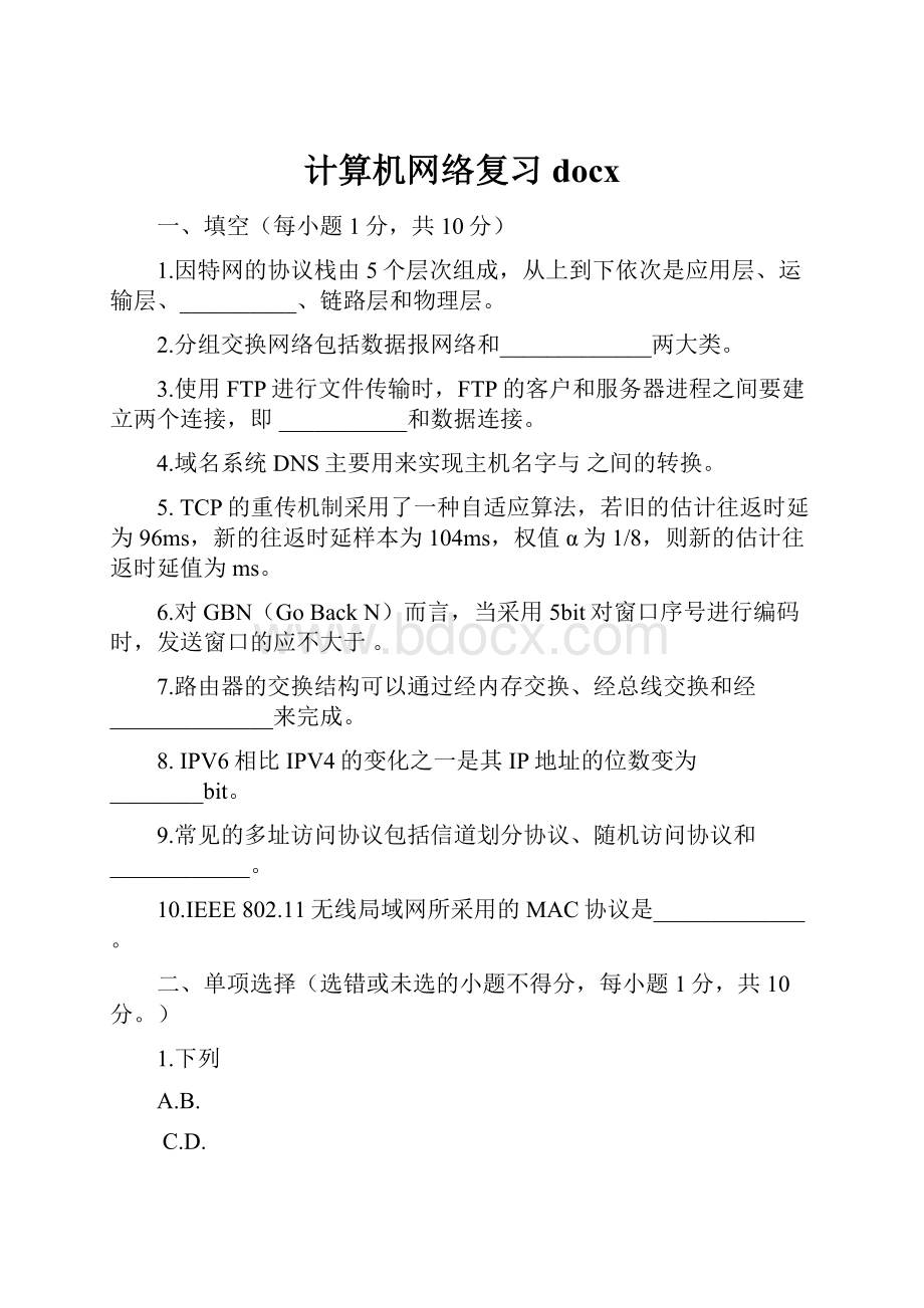 计算机网络复习docxWord下载.docx