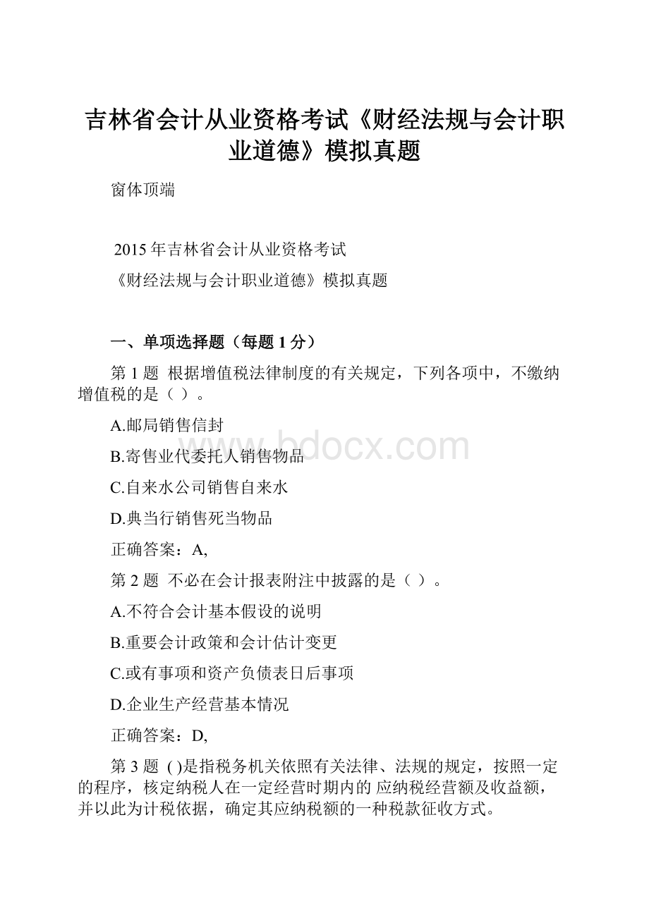 吉林省会计从业资格考试《财经法规与会计职业道德》模拟真题.docx_第1页