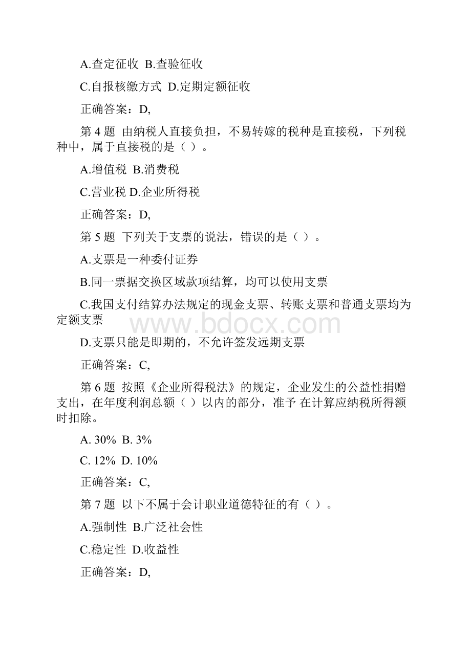 吉林省会计从业资格考试《财经法规与会计职业道德》模拟真题.docx_第2页