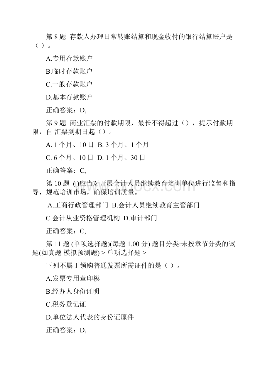 吉林省会计从业资格考试《财经法规与会计职业道德》模拟真题.docx_第3页