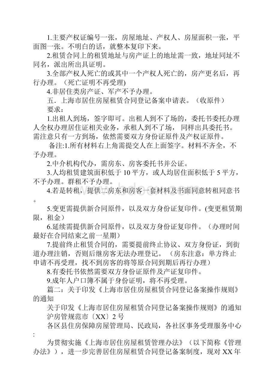 上海房屋租赁合同登记备案Word文档下载推荐.docx_第2页