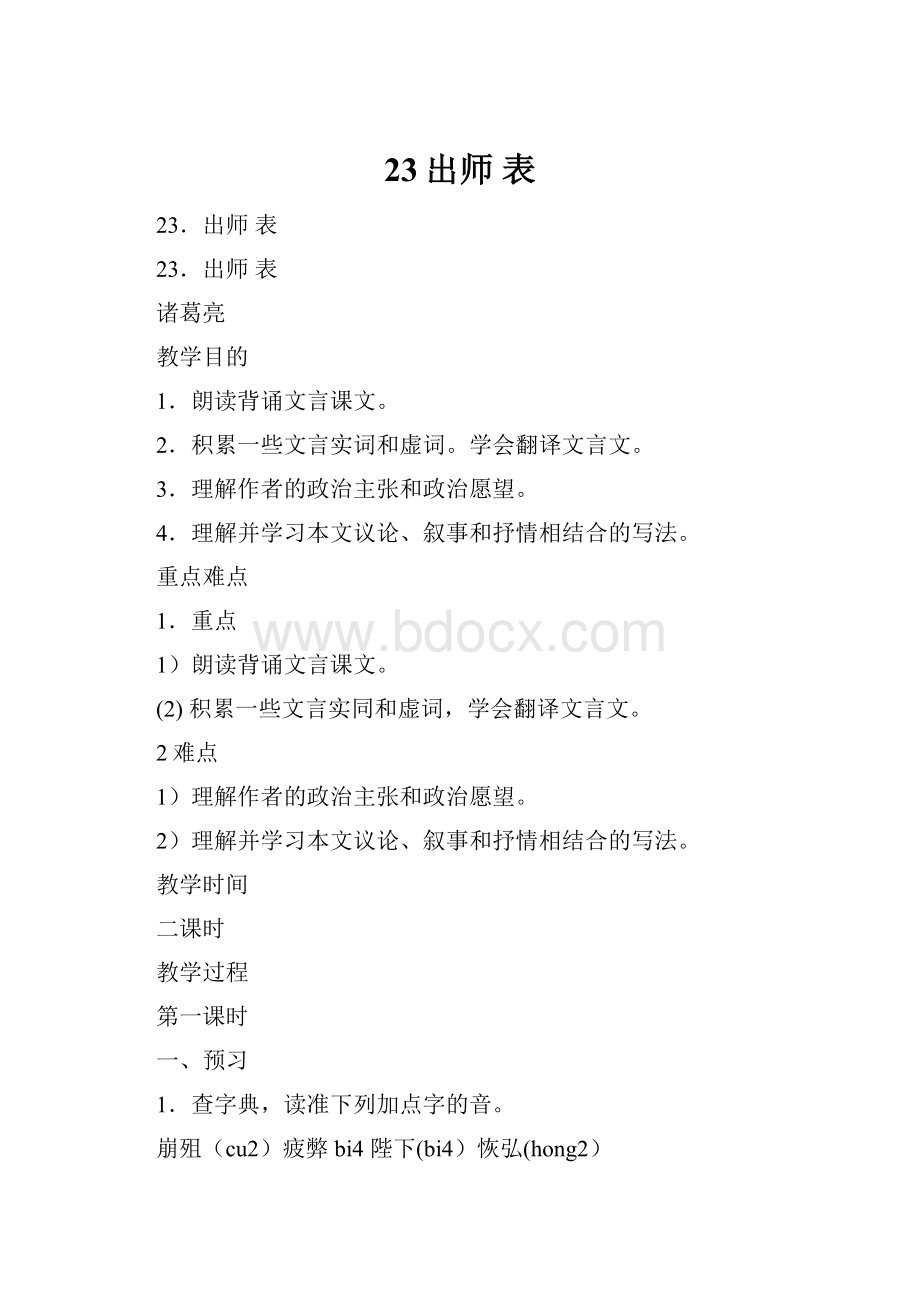 23出师 表Word格式文档下载.docx