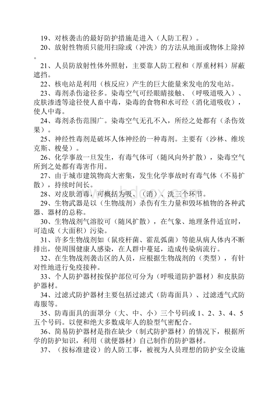 乌鲁木齐市第三十中学防空防灾知识竞赛试题.docx_第2页