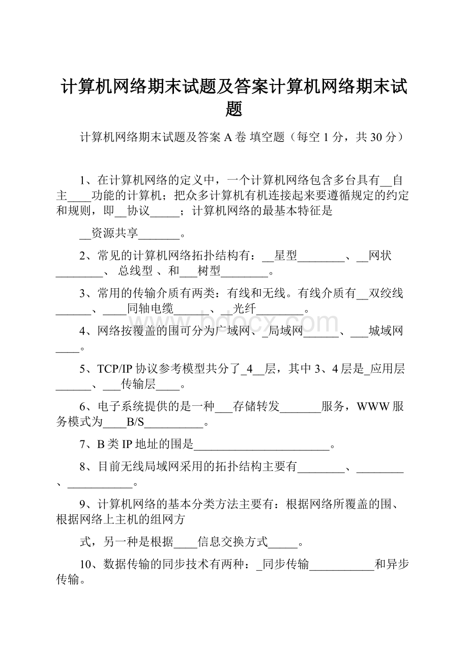 计算机网络期末试题及答案计算机网络期末试题Word下载.docx