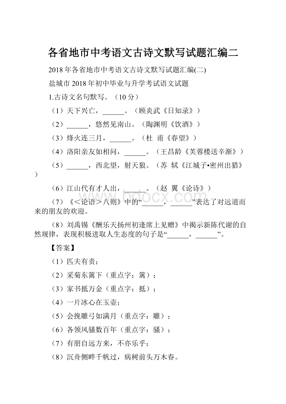 各省地市中考语文古诗文默写试题汇编二.docx_第1页