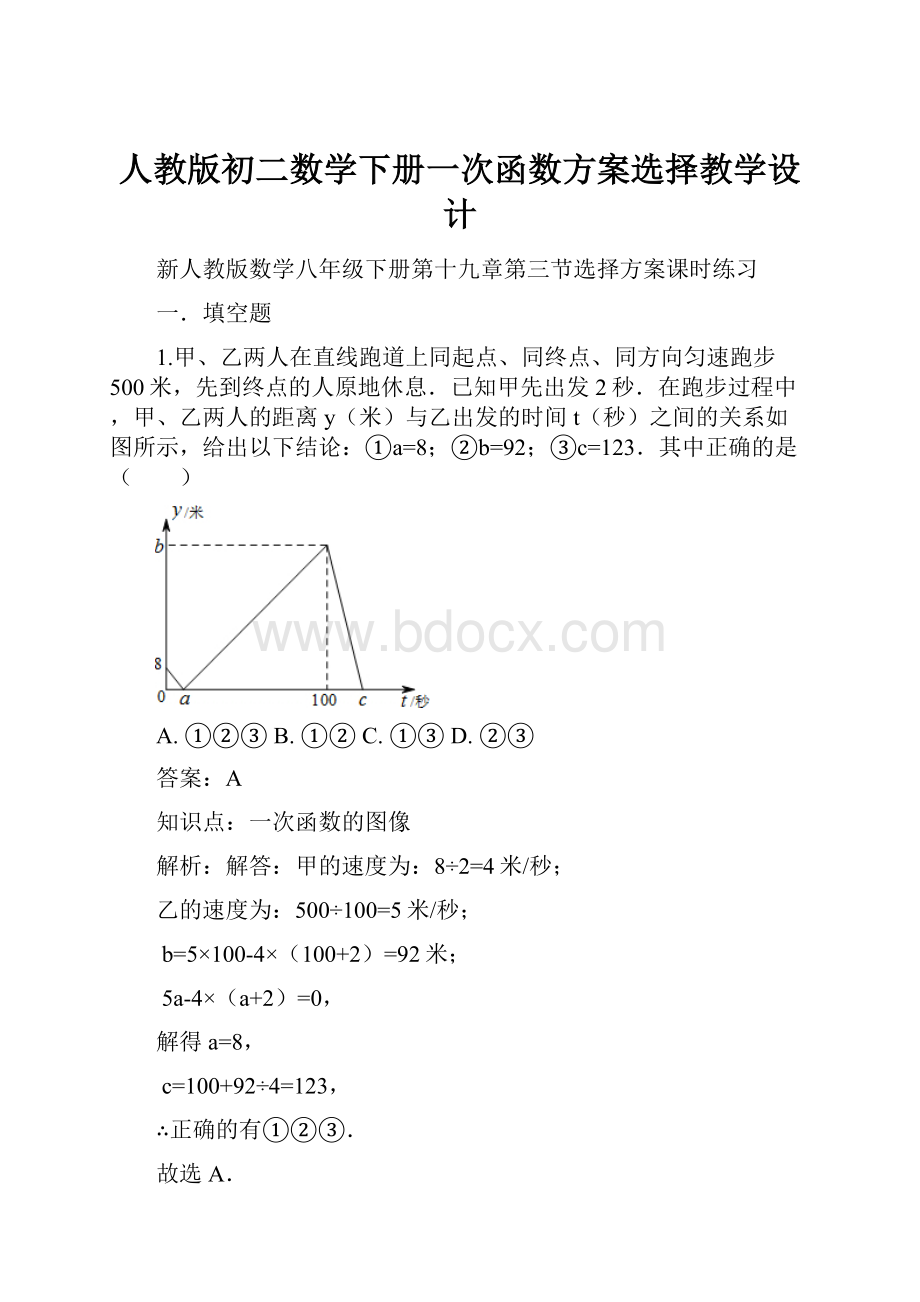 人教版初二数学下册一次函数方案选择教学设计.docx