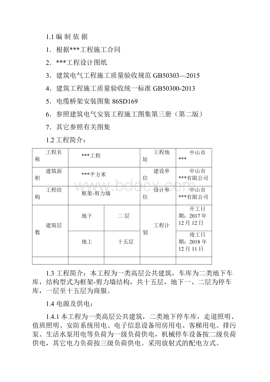 建筑电气安装施工组织设计方案Word文档格式.docx_第2页