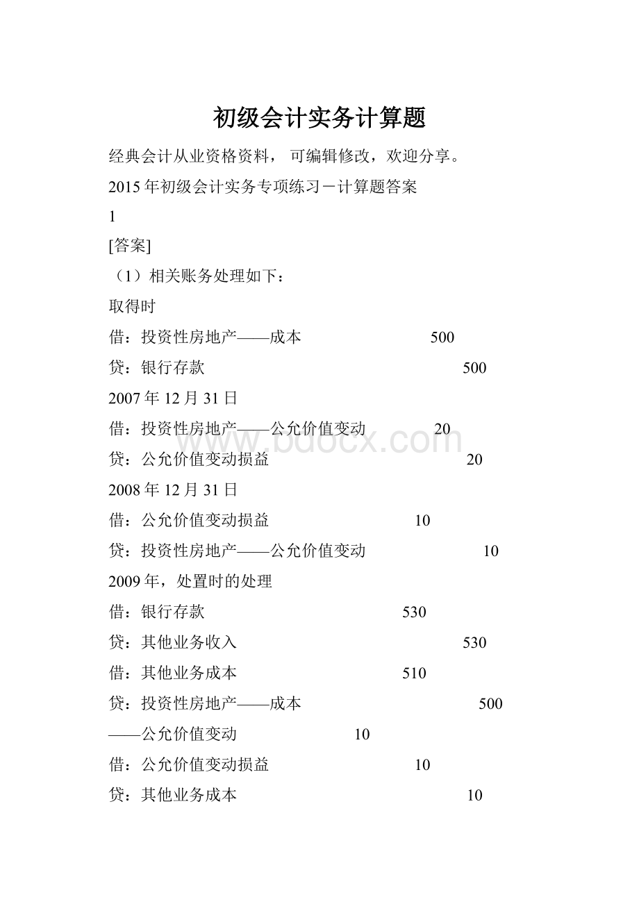 初级会计实务计算题.docx