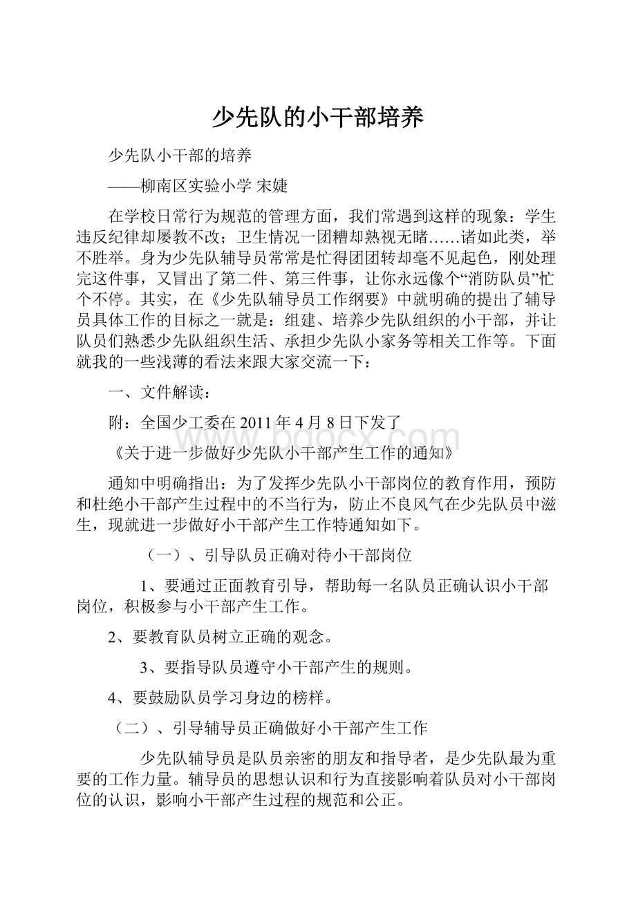 少先队的小干部培养Word格式文档下载.docx_第1页