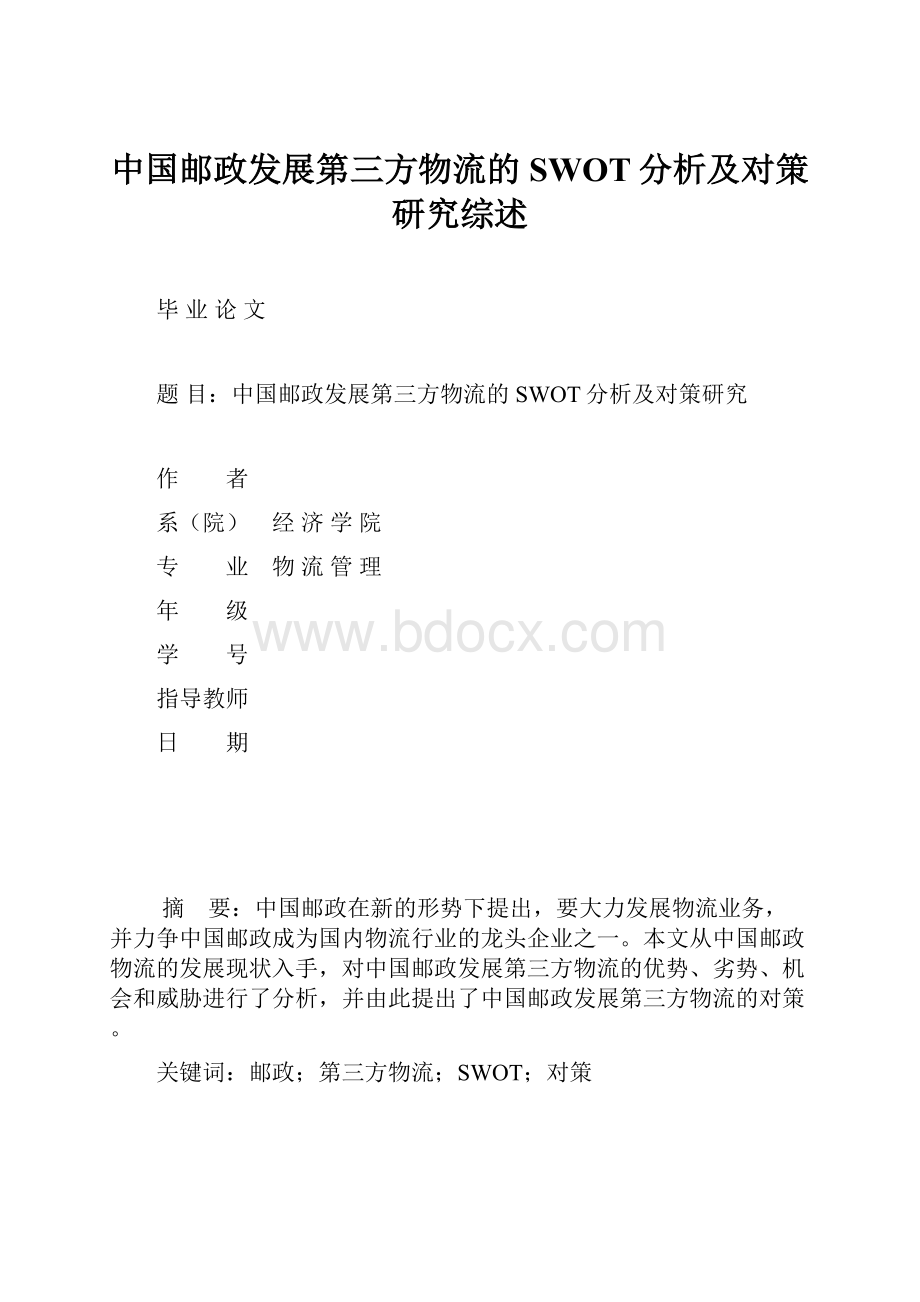 中国邮政发展第三方物流的SWOT分析及对策研究综述.docx_第1页