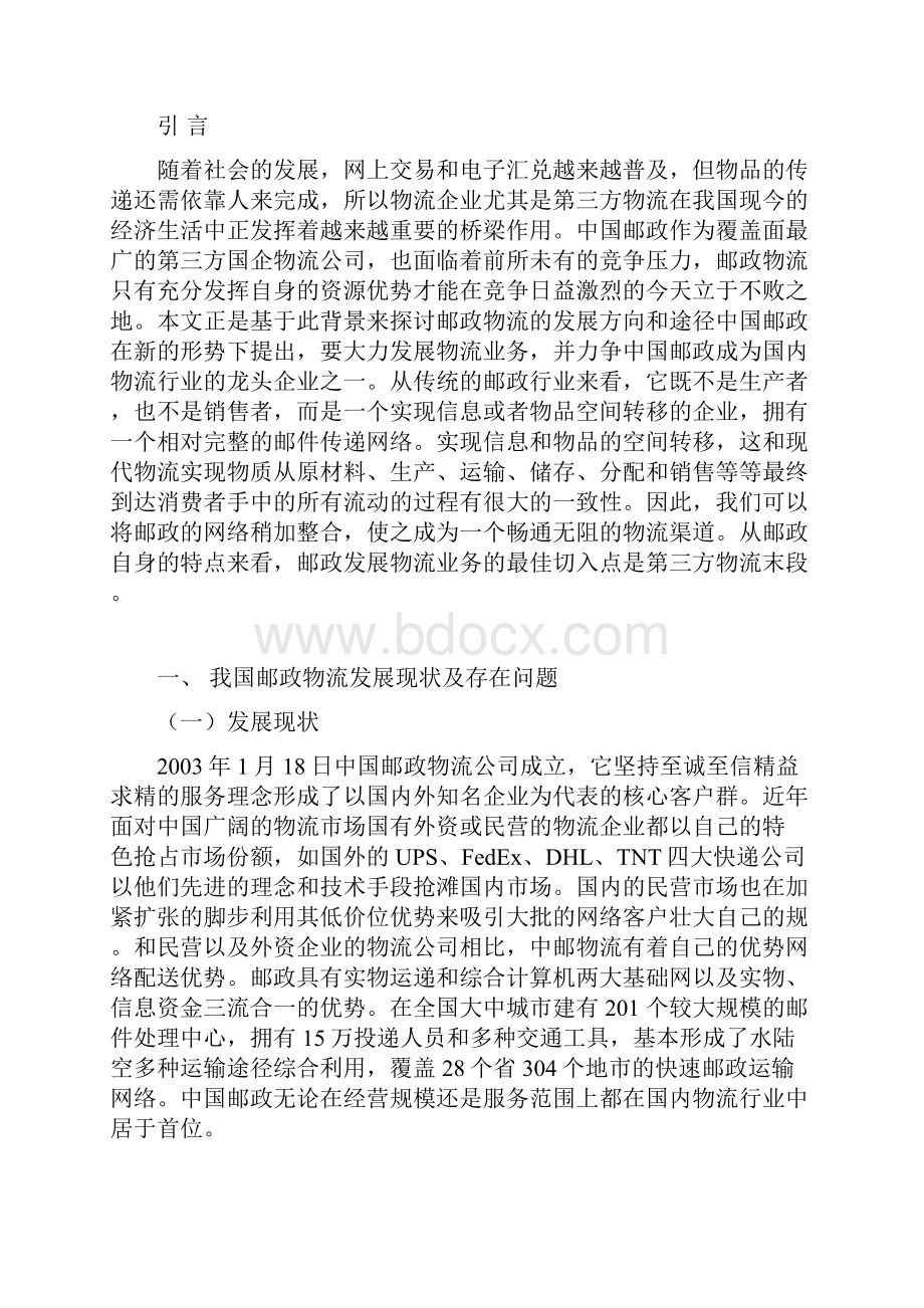 中国邮政发展第三方物流的SWOT分析及对策研究综述.docx_第2页