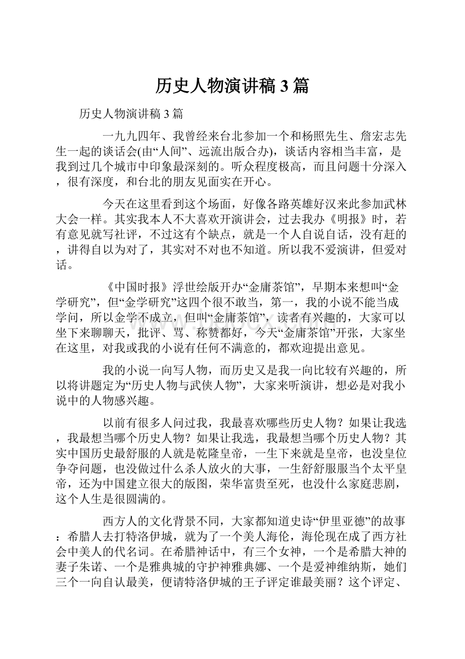 历史人物演讲稿3篇Word文档下载推荐.docx_第1页