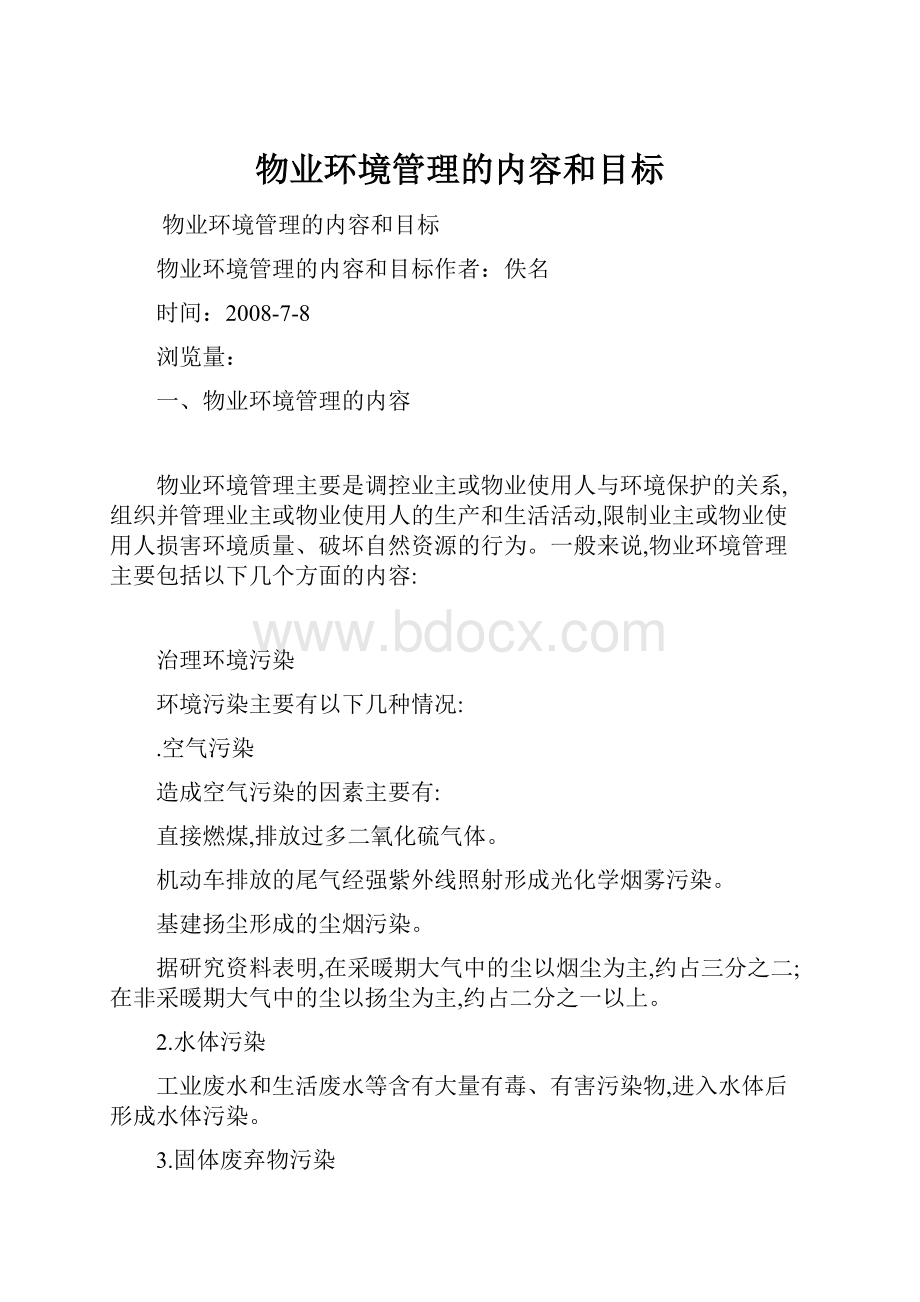 物业环境管理的内容和目标.docx_第1页