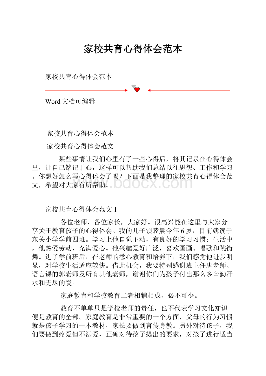 家校共育心得体会范本Word文档下载推荐.docx_第1页