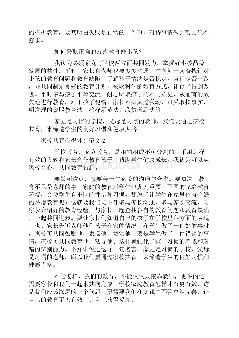 家校共育心得体会范本Word文档下载推荐.docx_第2页